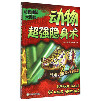 動物絕技大揭秘 動物隱身術 龔勛,邢濤 pdf epub mobi 電子書 下載