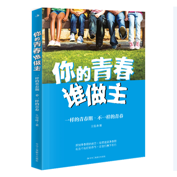 你的青春谁做主 9787515817637 中华工商联合出版社 pdf epub mobi 电子书 下载