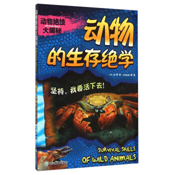 動物絕技大揭秘 動物的生存絕學 龔勛,邢濤 pdf epub mobi 電子書 下載