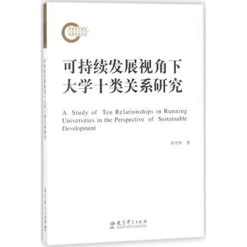 可持续发展视角下大学十类关系研究 pdf epub mobi 电子书 下载