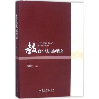 教育学基础理论 pdf epub mobi 电子书 下载