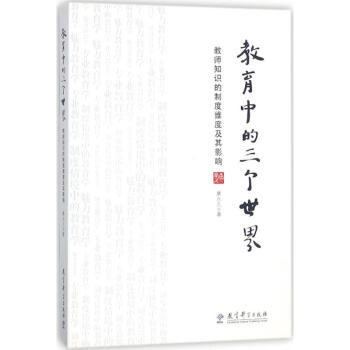 教育中的三个世界 pdf epub mobi 电子书 下载