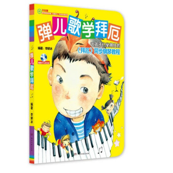 正版 弹儿歌学拜厄 音乐书籍 儿童钢琴教材 88首曲谱 钢琴谱 李研冰 钢琴教程 世界名曲 同步曲目 pdf epub mobi 电子书 下载