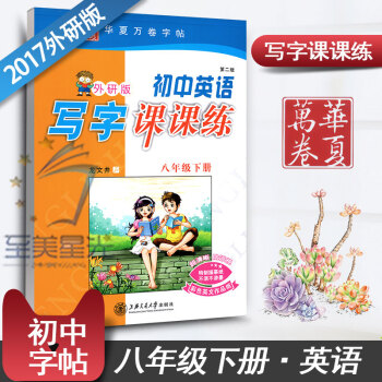 外研版外研社初中生英语写字课课练8八年级下册初二2同步练字用书字贴字帖钢笔铅硬笔书法临摹描红练习册龙 pdf epub mobi 电子书 下载