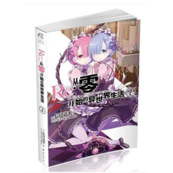 正版現貨 《Re:從零開始的異世界生活 3》 長月達平著作品菜月昂如有鬼助的大戰開幕 成功突破宅邸的
