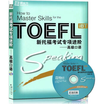 正版 新托福考试专项进阶高级口语(附光盘) TOEFL iBT托福考试书籍 新东方大愚书店托福全套教 pdf epub mobi 电子书 下载