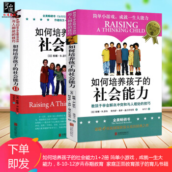 樊登读书会推荐2册 如何培养孩子的社会能力+如何培养孩子的社会能力(Ⅱ) 育儿书籍父母必读3-6-1 pdf epub mobi 电子书 下载