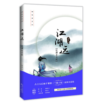 正版現貨 江湖遠?仗劍走天涯 楊韆紫 旅美女作傢、編劇，冷若冰霜的貓奴 短篇散見於各大青春雜誌，電視 pdf epub mobi 電子書 下載