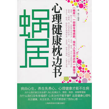 蜗居心理健康枕边书 pdf epub mobi 电子书 下载