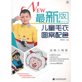 新版儿童毛衣图案配色 动物人物篇 pdf epub mobi 电子书 下载
