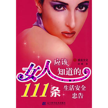 女人应该知道的111条生活安全忠告 pdf epub mobi 电子书 下载