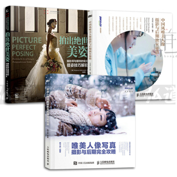3本 唯美人像寫真攝影與後期完全攻略+中國風+拍齣絕世美姿 攝影師與模特擺姿技巧 影樓藝術照拍照技術 pdf epub mobi 電子書 下載