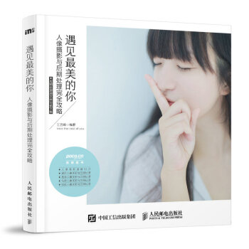 正版 遇見美的你 人像攝影與後期處理完全攻略 拍照書 專業拍攝美女美姿 擺pose書籍 ps書 影樓 pdf epub mobi 電子書 下載