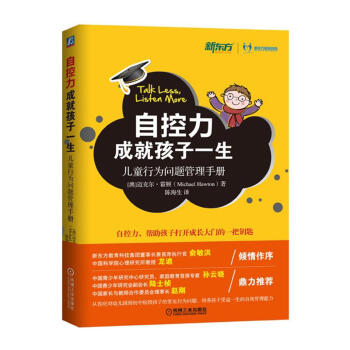自控力成就孩子一生 儿童行为问题管理手册 儿童心理学 家庭教育理念方法 俞敏洪 龙迪倾情作序 自我约 pdf epub mobi 电子书 下载
