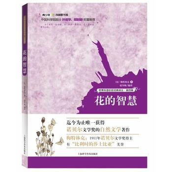 世界科普巨匠經典譯叢:第四輯-- 花的智慧 pdf epub mobi 電子書 下載