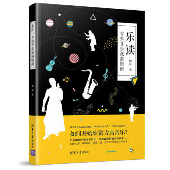 乐读：古典音乐漫游指南 解磊 音乐理论书籍 古典音乐赏析鉴赏 艺术 音乐家传记 轻松读懂音乐史 音乐 pdf epub mobi 电子书 下载