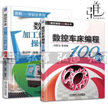 2本 数控车床加工编程与操作图解(第2版)+数控车床编程100例 数控编程教程书籍 数控加工操作方法