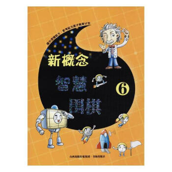 新概念智慧围棋(6) 体育/运动 书籍 pdf epub mobi 电子书 下载