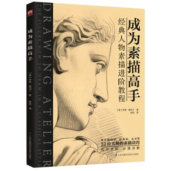 成為素描高手:經典人物素描進階教程 繪畫 書籍