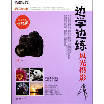 邊學邊練-風光攝影 9787508832906 龍門書局 pdf epub mobi 電子書 下載