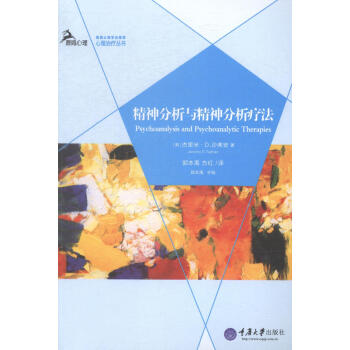精神分析与精神分析疗法 心理学 书籍 pdf epub mobi 电子书 下载