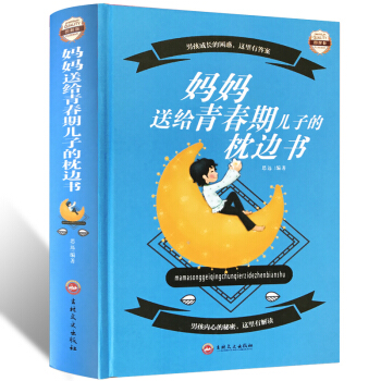 正版妈妈送给青春期儿子的枕边书 图解版 男孩成长的困惑男孩青春期教育指南 家庭教育书 男孩家长必读手 pdf epub mobi 电子书 下载