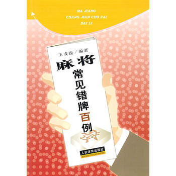 麻将常见错牌百例 pdf epub mobi 电子书 下载