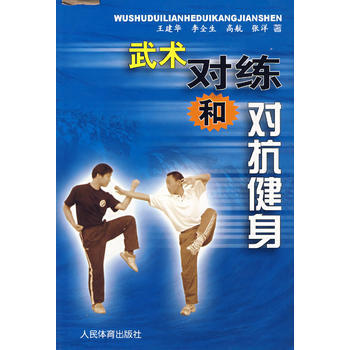 武術對練和對抗健身