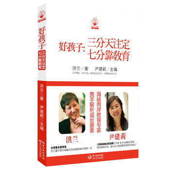 好孩子：三分天注定，七分靠教育 pdf epub mobi 电子书 下载