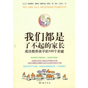 我们都是了不起的家长：成功教养孩子的100个关键 pdf epub mobi 电子书 下载