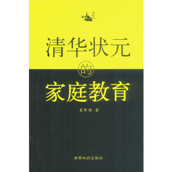 清华状元的家庭教育 pdf epub mobi 电子书 下载