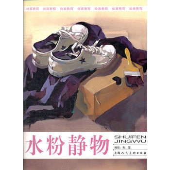 繪畫教程-水粉靜物