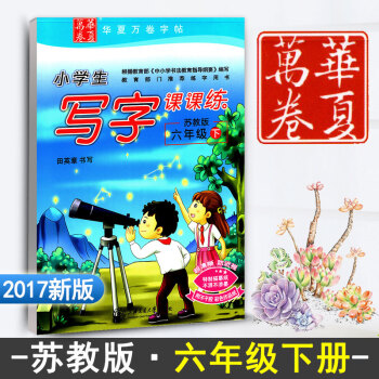 苏教版江苏教育小学生写字课课练六年级下册6年级下册语文同步练字用书字贴字帖钢笔铅硬笔书法临摹描红练习 pdf epub mobi 电子书 下载