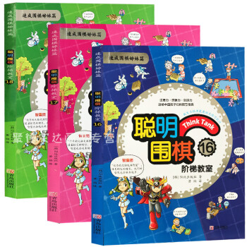 全新正版全3册 聪明围棋阶梯教室(17速成围棋姊妹篇) 聪明围棋阶梯教室16-17-18 共3册 围 pdf epub mobi 电子书 下载