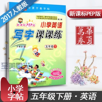 新课标PEP小学生英语写字课课练五年级下册三年级起点同步练字用书字贴字帖钢笔铅硬笔教材书法临摹描红练