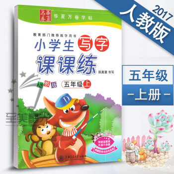 新課標人教版小學生寫字課課練五年級上冊5年級上冊語文同步練字用書字貼字帖鋼筆鉛筆硬筆書法臨摹描紅練習