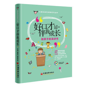 好口才伴我成长 pdf epub mobi 电子书 下载