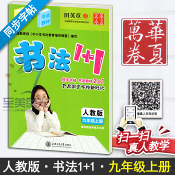 人教版初中生书法1+1(9上人教版)/华夏万卷9年级上册初三3语文练字用书字帖字贴钢笔铅笔硬笔教材临 pdf epub mobi 电子书 下载