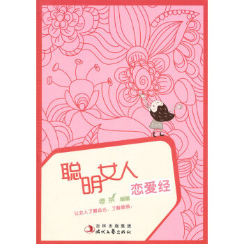 9787538731484 聪明女人恋爱经 时代文艺出版社 绿茶著 pdf epub mobi 电子书 下载