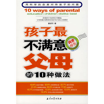 9787502163518 孩子不满意父母的10种做法 石油工业出版社 童世军 pdf epub mobi 电子书 下载