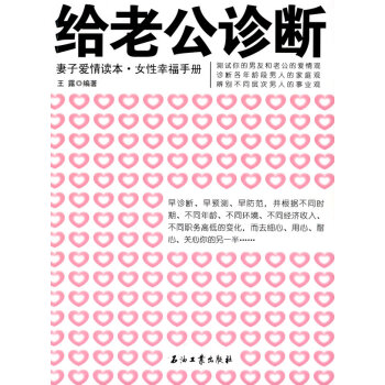 9787502177454 给老公诊断 石油工业出版社 王露 pdf epub mobi 电子书 下载