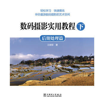 數碼攝影實用教程(下)——後期處理篇 9787512372207 中國電力齣版社 pdf epub mobi 電子書 下載