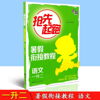 南大教輔 搶先起跑 暑假銜接教程 語文 一升二年級/1升2年級 復習預習提優 暑假接力棒提優搶先跑