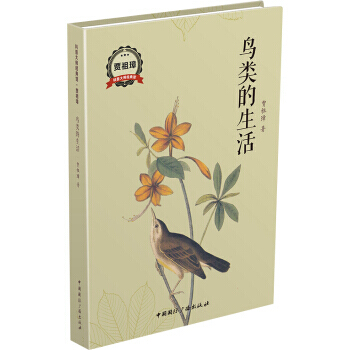 鳥類的生活 pdf epub mobi 電子書 下載