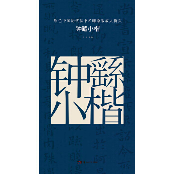 钟繇小楷-原色中国历代法书名碑原版放大折页 pdf epub mobi 电子书 下载