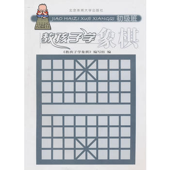 教孩子學象棋(初級班) 9787811009101 北京體育大學齣版社