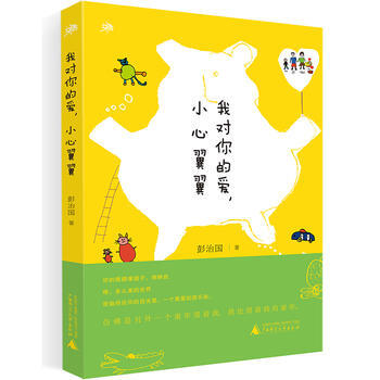 我对你的爱，小心翼翼 彭治国 pdf epub mobi 电子书 下载