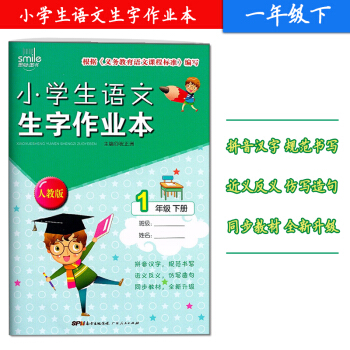2018春 小学生语文生字作业一年级下册人教版 教材配套 1年级同步字帖生字抄写写字训练 生字词语手 pdf epub mobi 电子书 下载