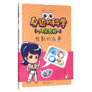 性别的故事-身边的科学-人体奥秘 pdf epub mobi 电子书 下载