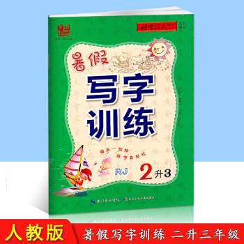 好字行天下 暑假写字训练 2升3 人教版 小学生暑假衔接培训教材语文练字贴同步练习册二年级升三年级铅 pdf epub mobi 电子书 下载